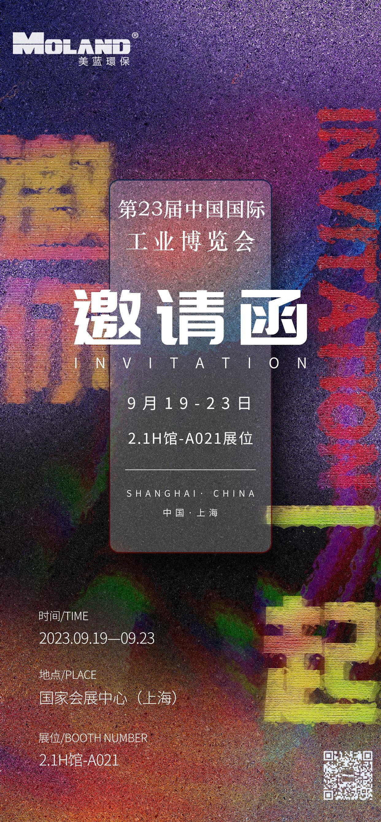 【展会邀请】美蓝环保与您相约上海工博会