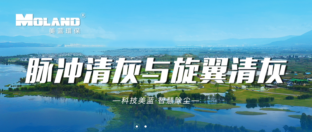 脉冲清灰与旋翼清灰